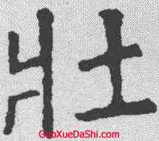 壮,顏真卿 ,書法字典